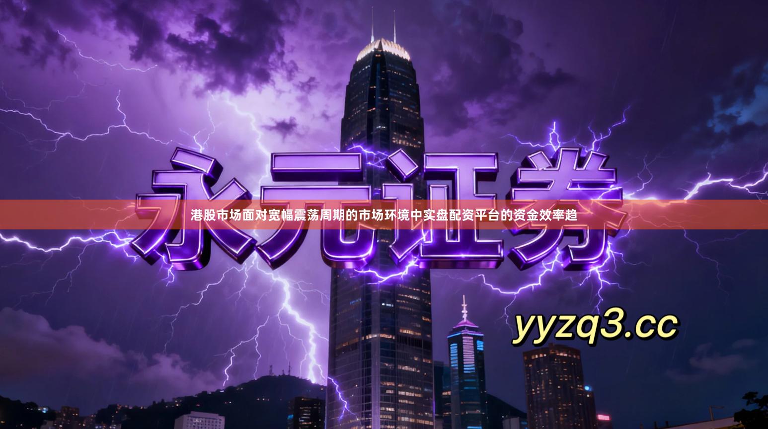 港股市场面对宽幅震荡周期的市场环境中实盘配资平台的资金效率趋