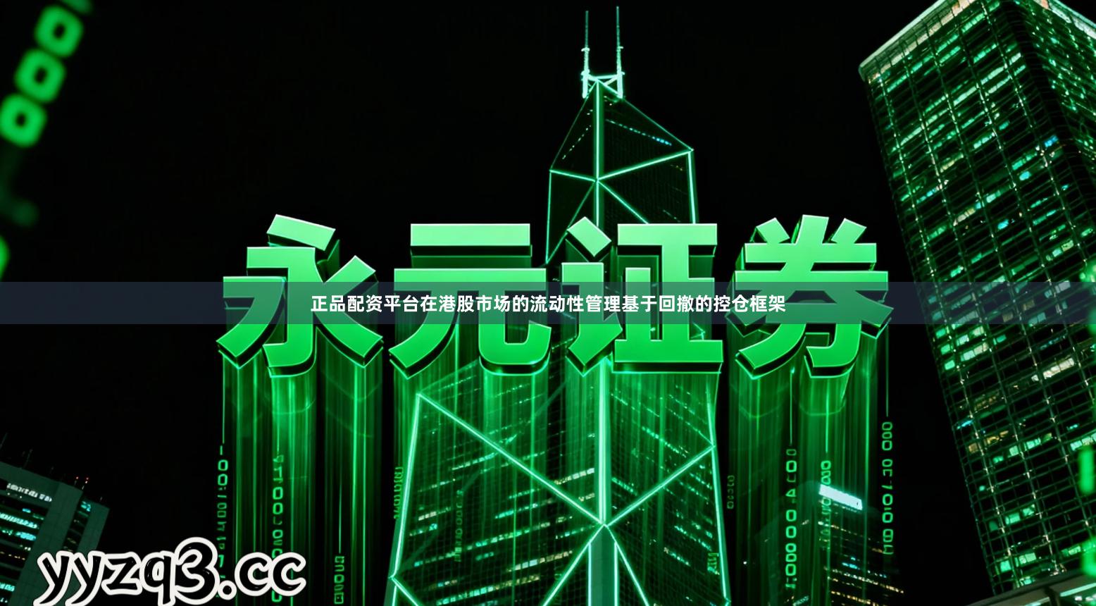 正品配资平台在港股市场的流动性管理基于回撤的控仓框架