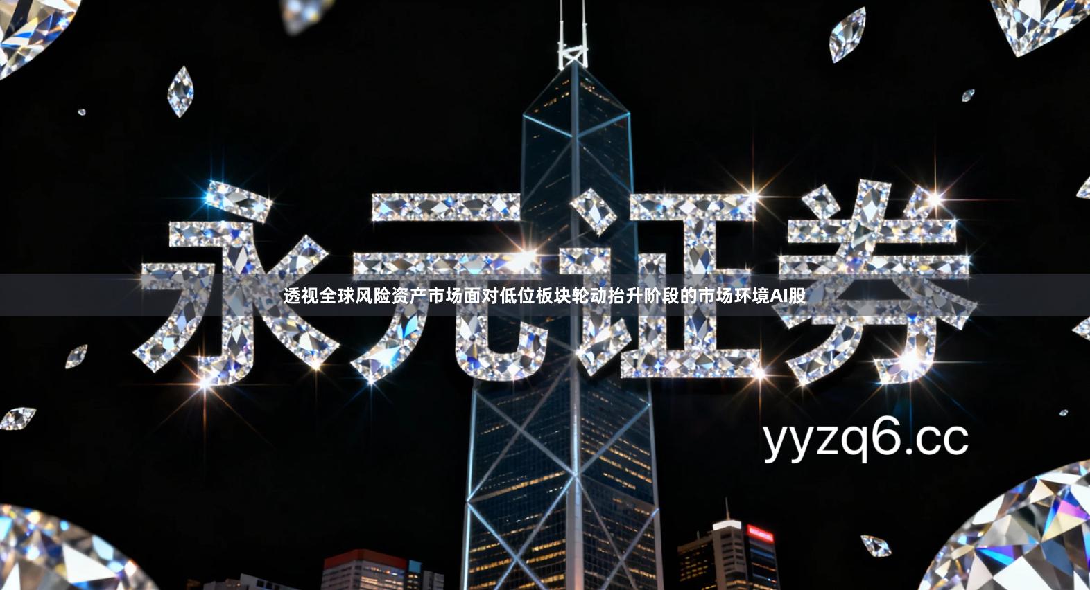 透视全球风险资产市场面对低位板块轮动抬升阶段的市场环境AI股