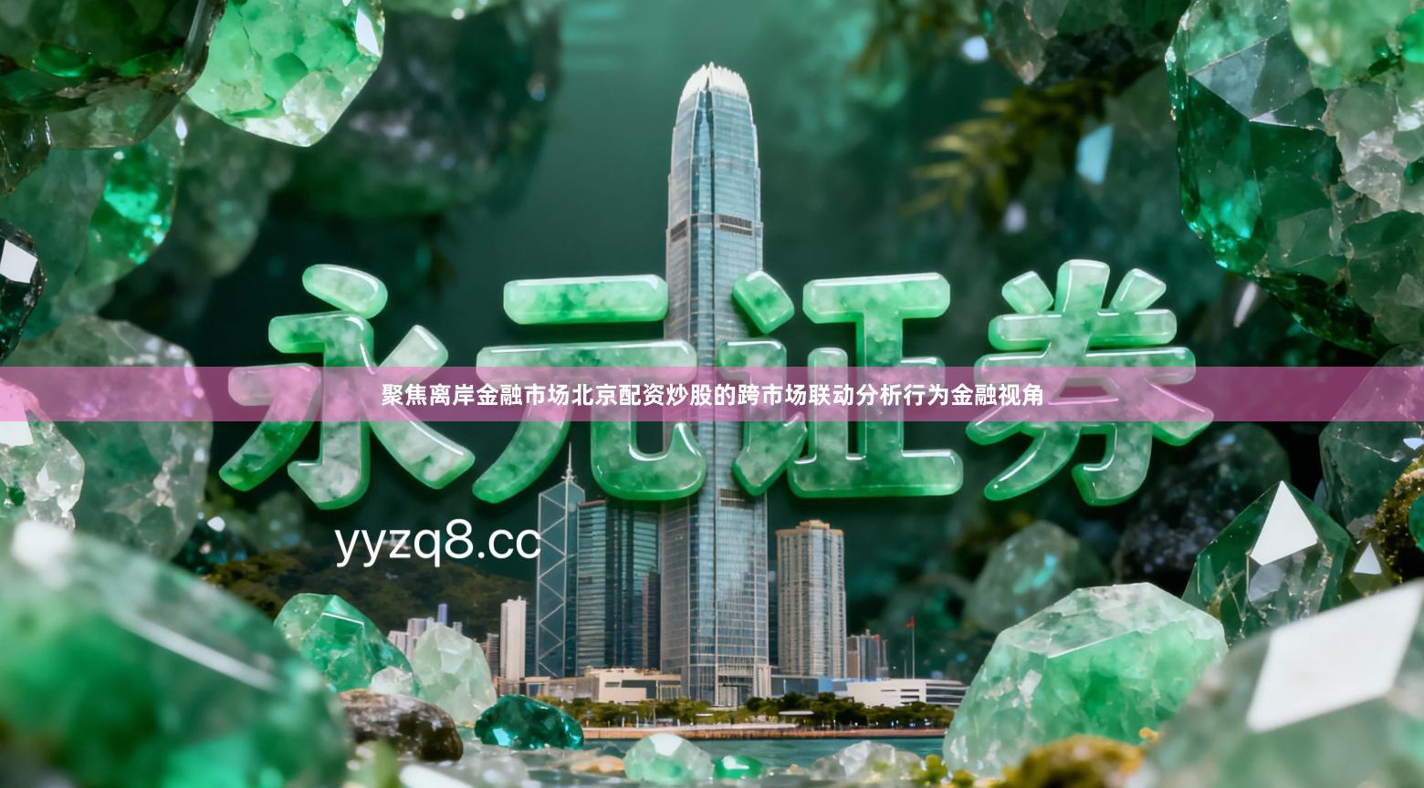 聚焦离岸金融市场北京配资炒股的跨市场联动分析行为金融视角