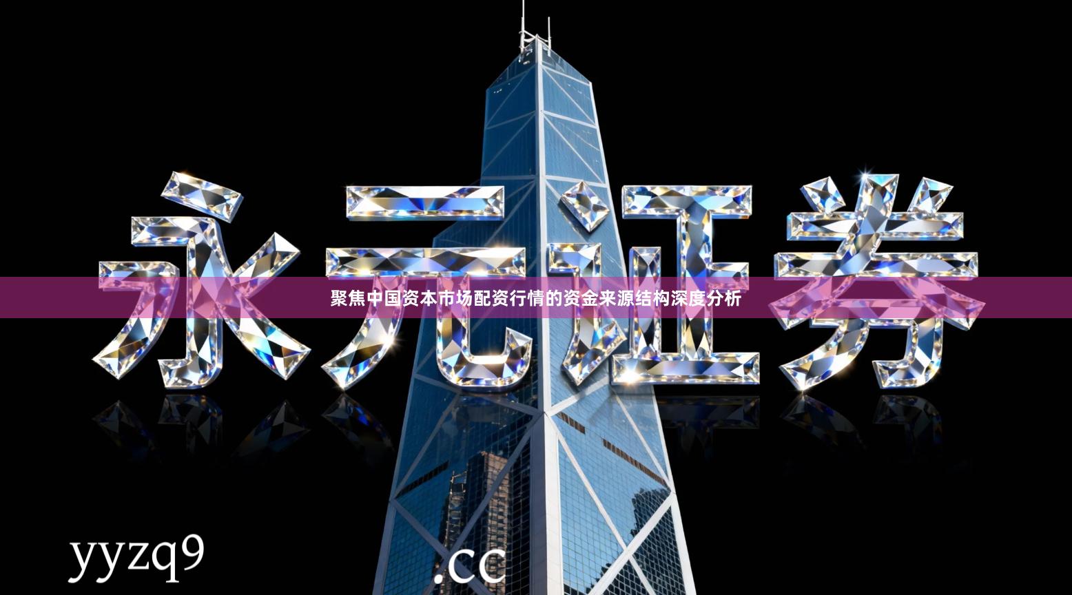 聚焦中国资本市场配资行情的资金来源结构深度分析