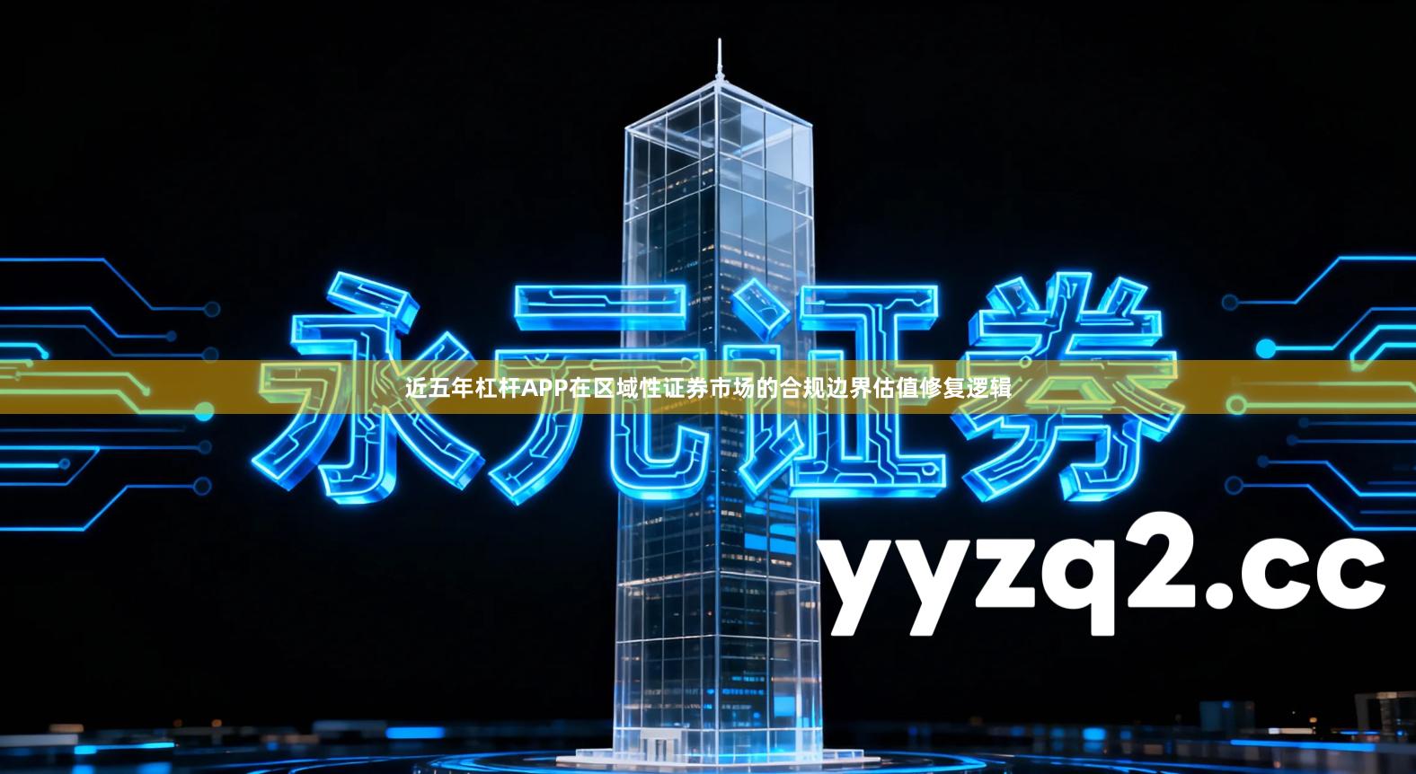 近五年杠杆APP在区域性证券市场的合规边界估值修复逻辑