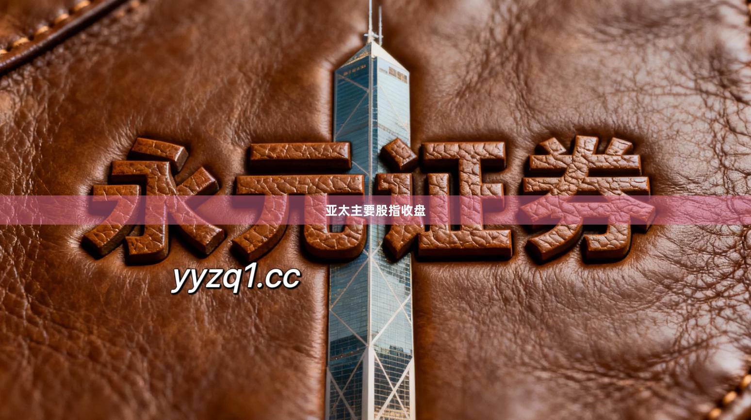 亚太主要股指收盘