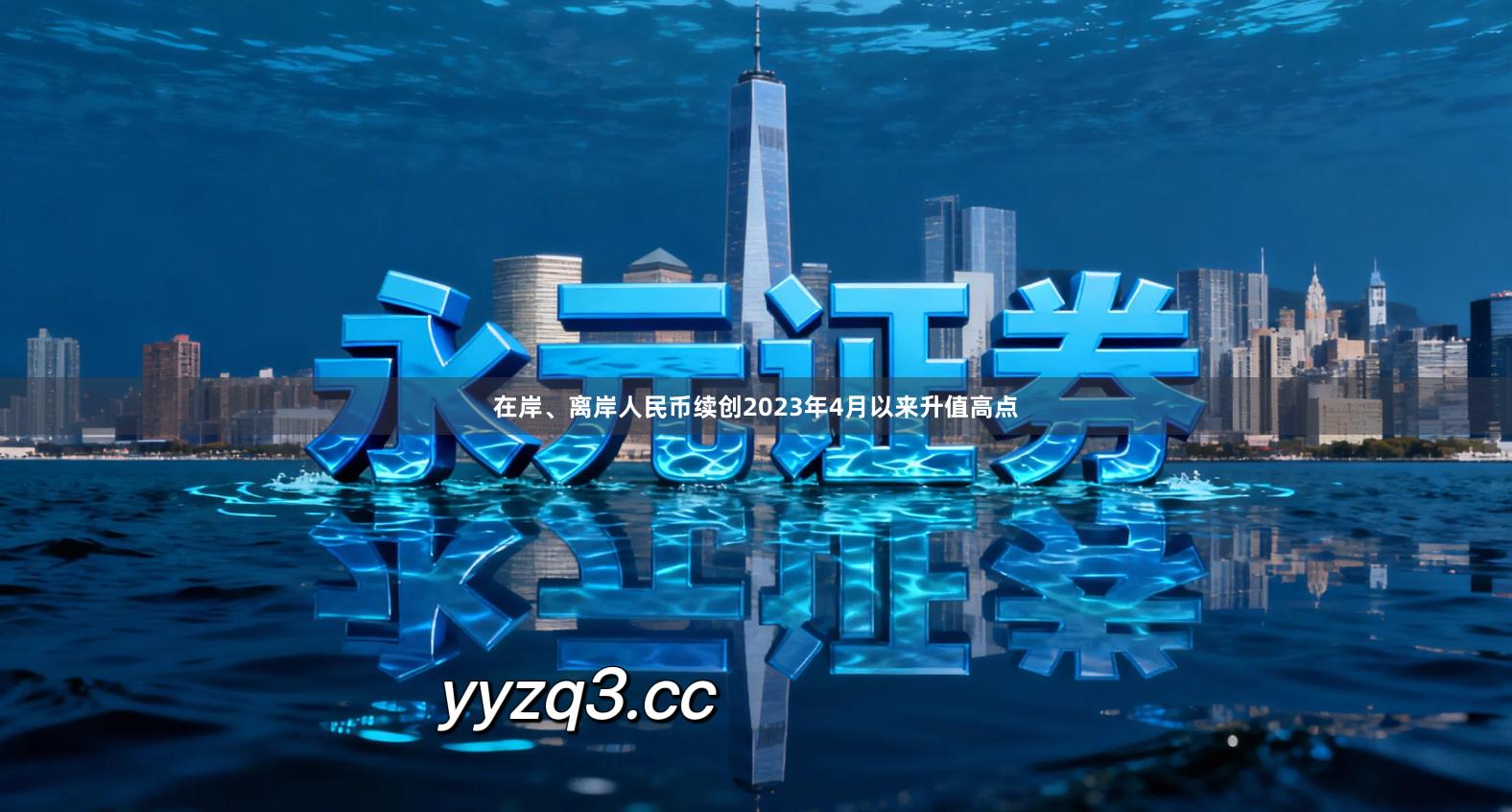 在岸、离岸人民币续创2023年4月以来升值高点
