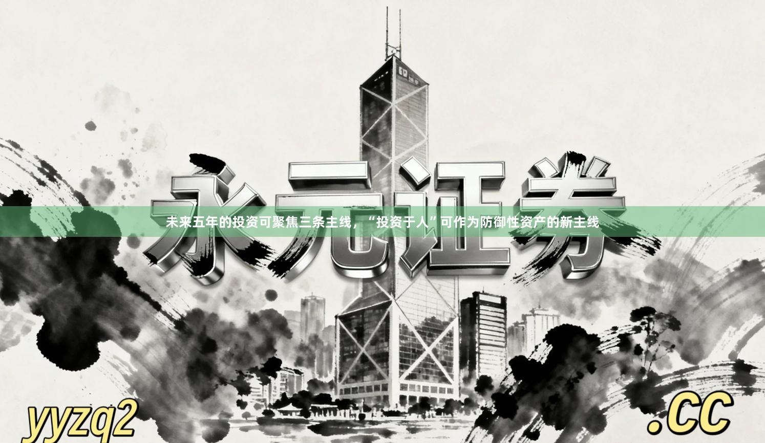 未来五年的投资可聚焦三条主线，“投资于人”可作为防御性资产的新主线