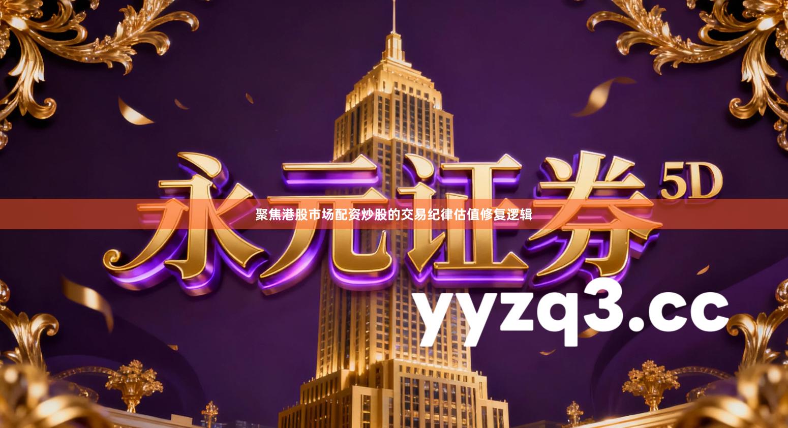 聚焦港股市场配资炒股的交易纪律估值修复逻辑