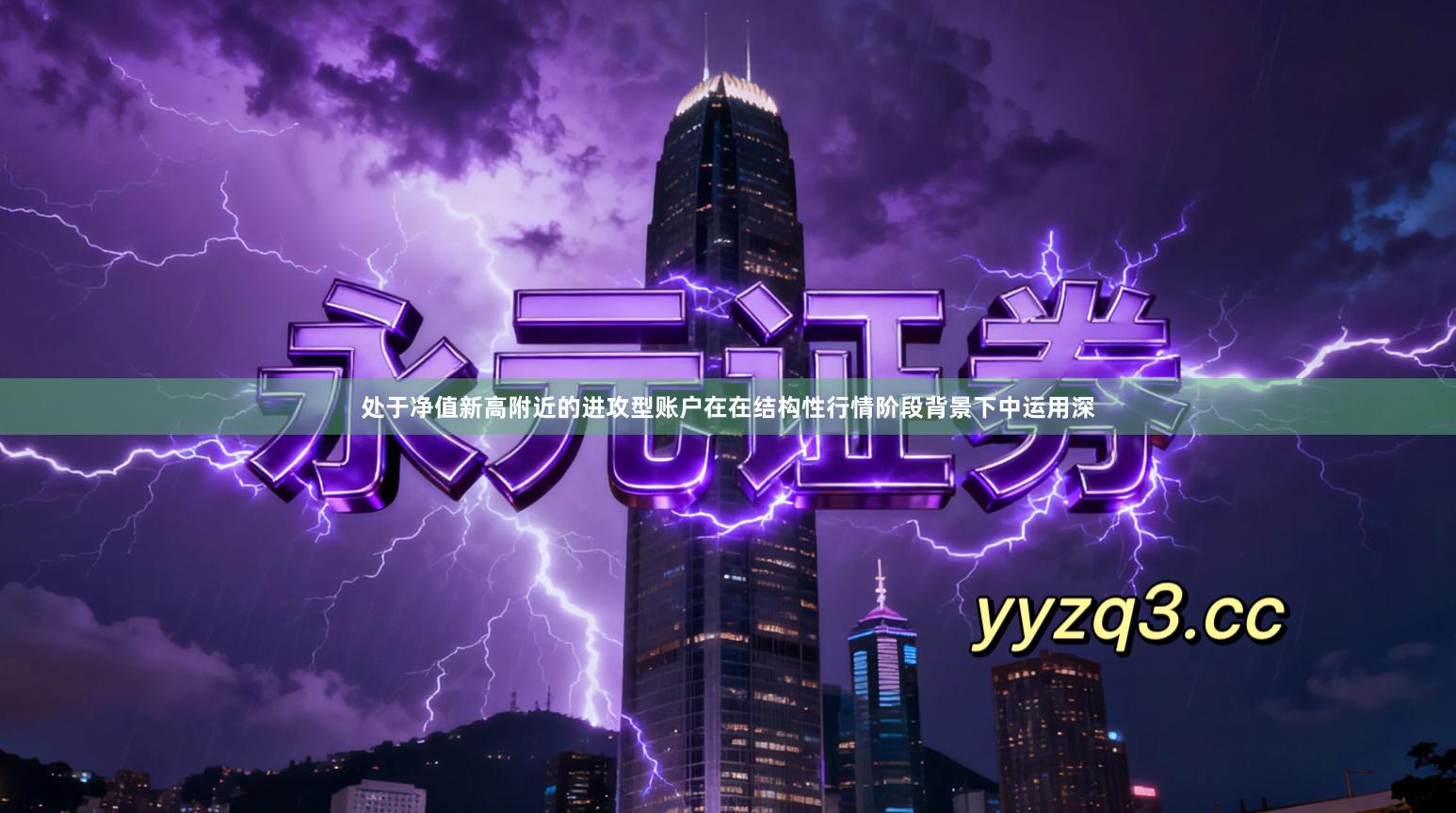 处于净值新高附近的进攻型账户在在结构性行情阶段背景下中运用深