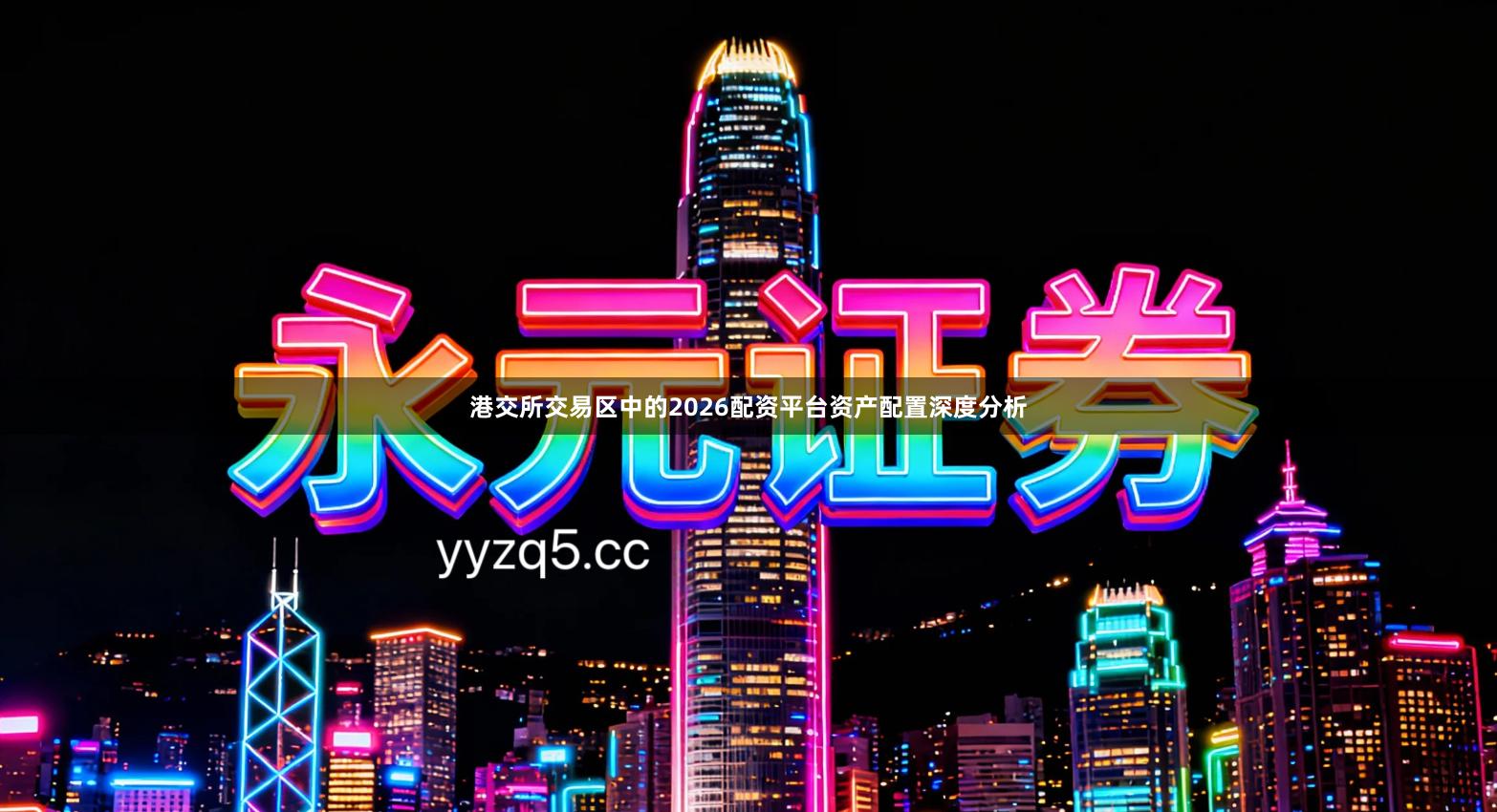 港交所交易区中的2026配资平台资产配置深度分析