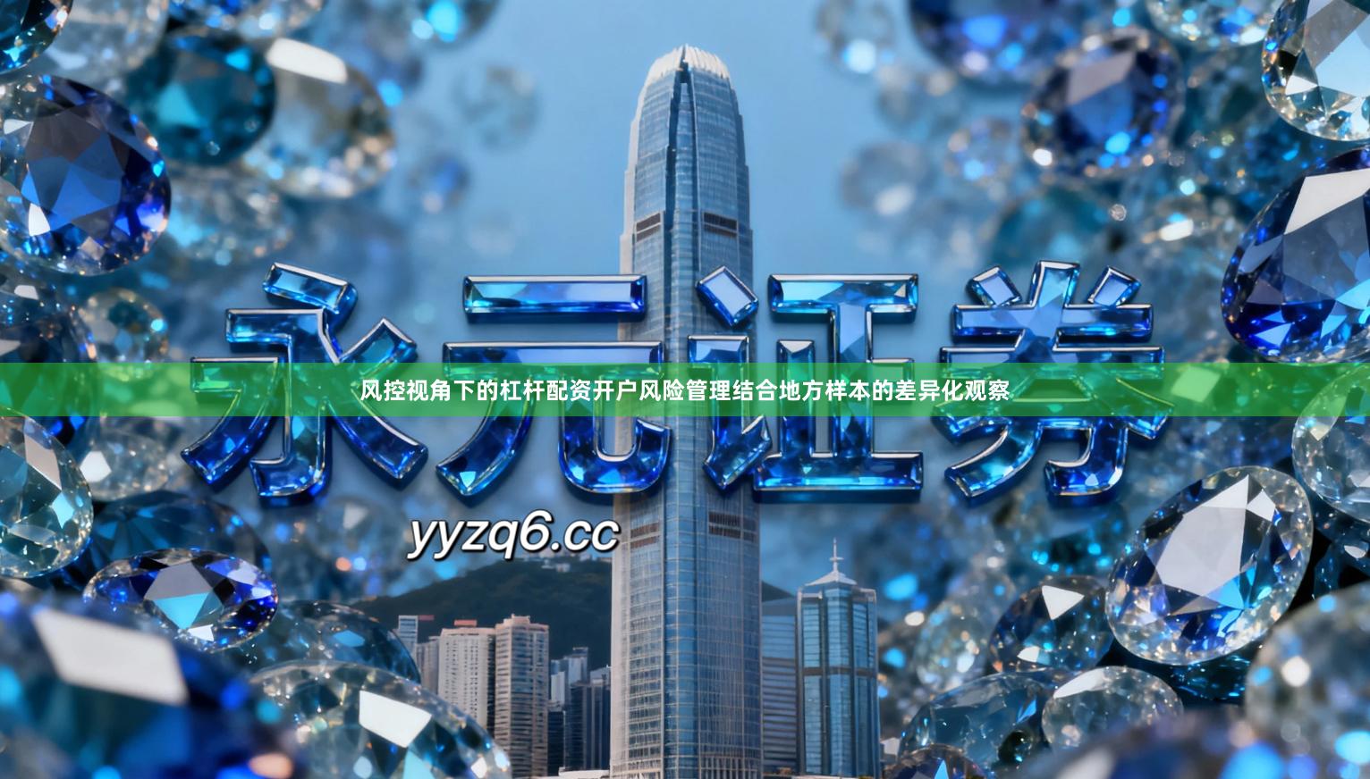 风控视角下的杠杆配资开户风险管理结合地方样本的差异化观察