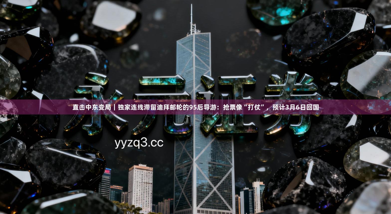 直击中东变局｜独家连线滞留迪拜邮轮的95后导游：抢票像“打仗”，预计3月6日回国