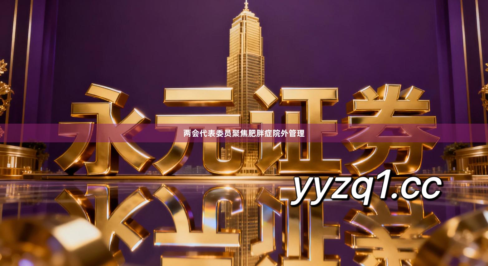 两会代表委员聚焦肥胖症院外管理