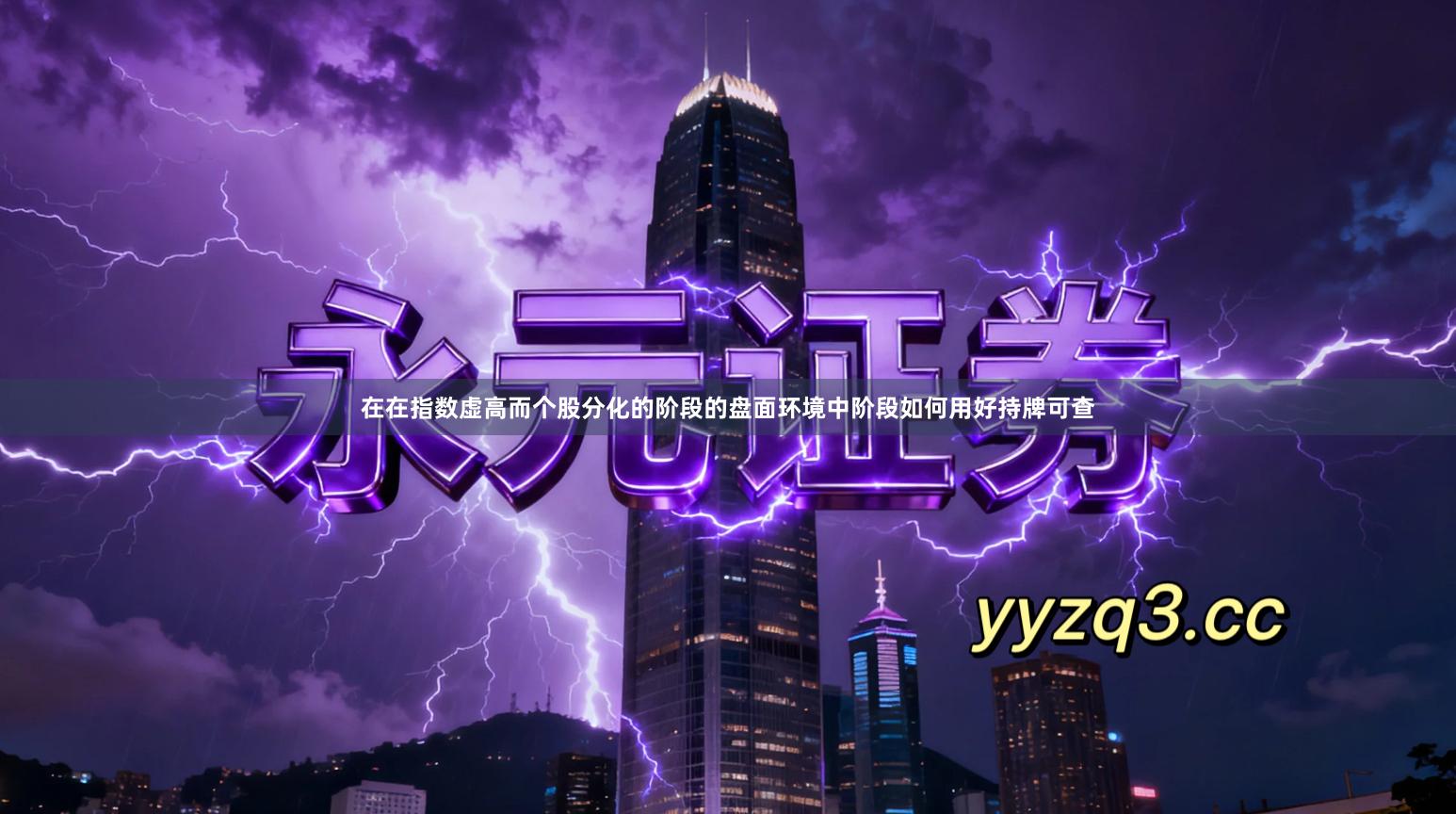 在在指数虚高而个股分化的阶段的盘面环境中阶段如何用好持牌可查