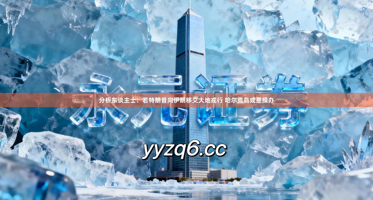 分析东谈主士：若特朗普向伊朗移交大地戎行 哈尔克岛或是操办