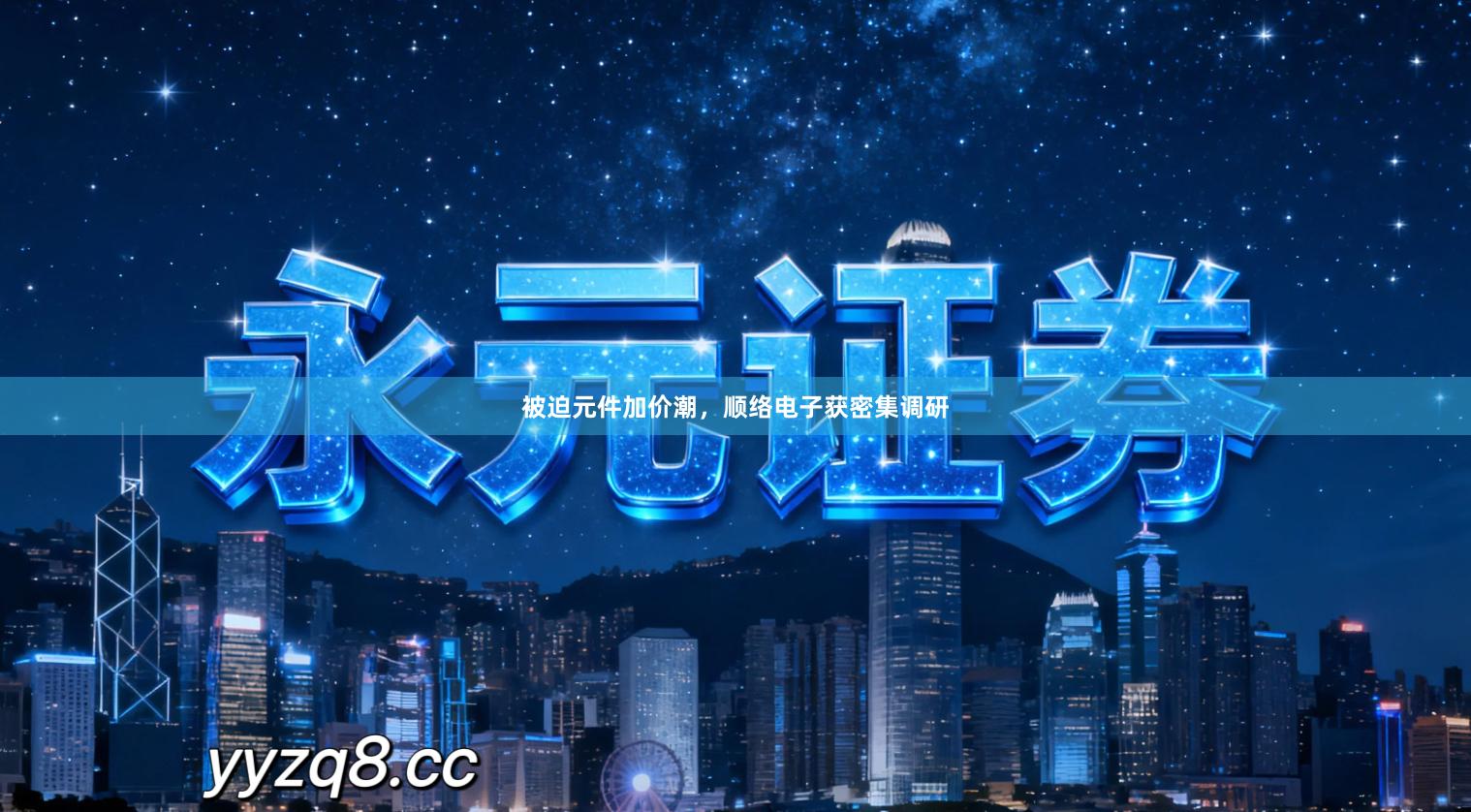 被迫元件加价潮，顺络电子获密集调研