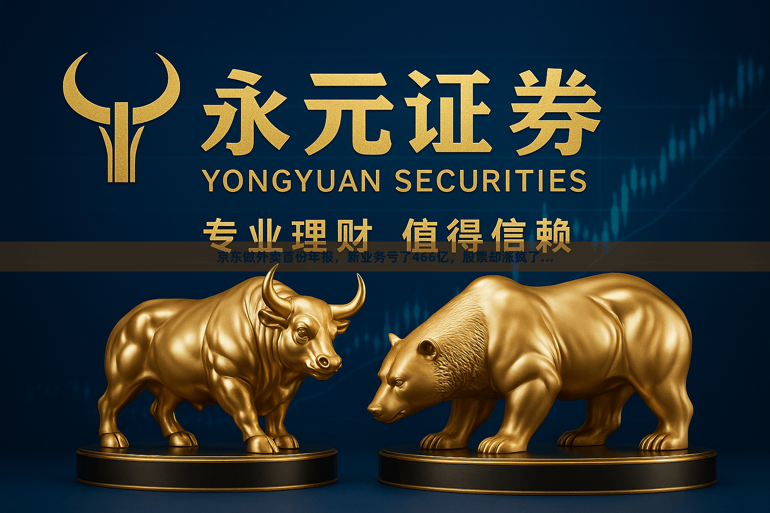 京东做外卖首份年报，新业务亏了466亿，股票却涨疯了...