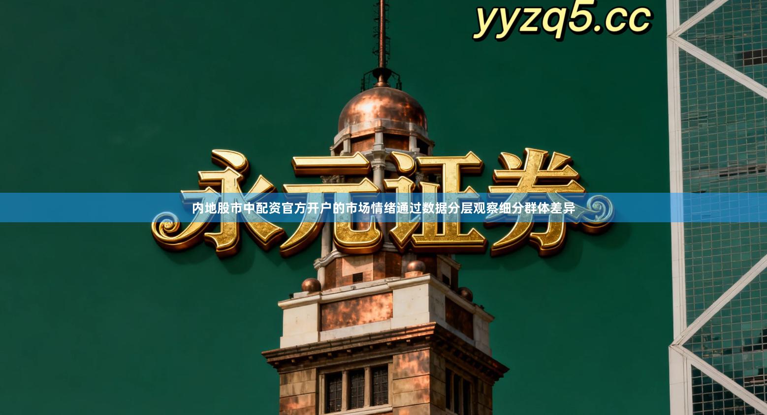 内地股市中配资官方开户的市场情绪通过数据分层观察细分群体差异