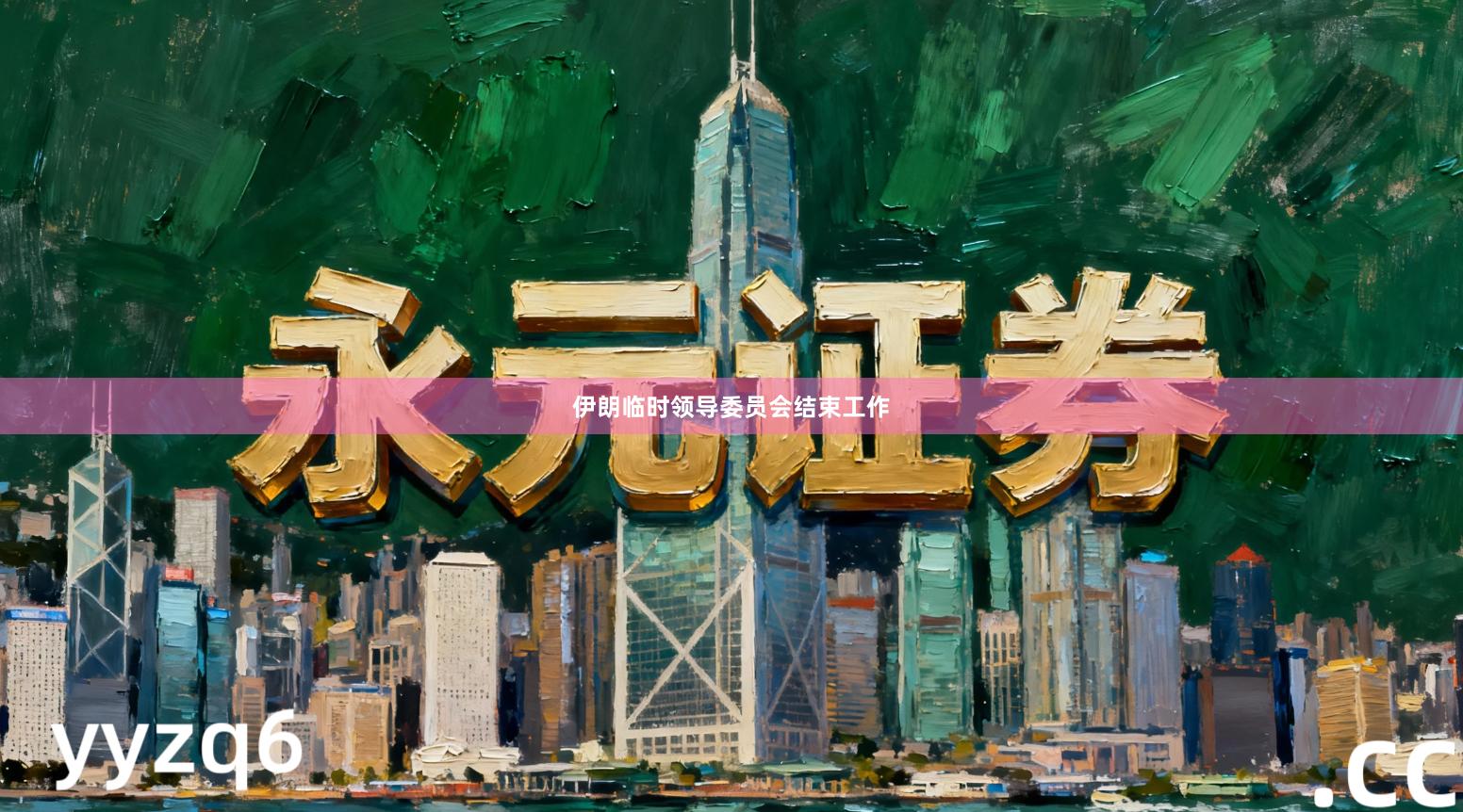 伊朗临时领导委员会结束工作