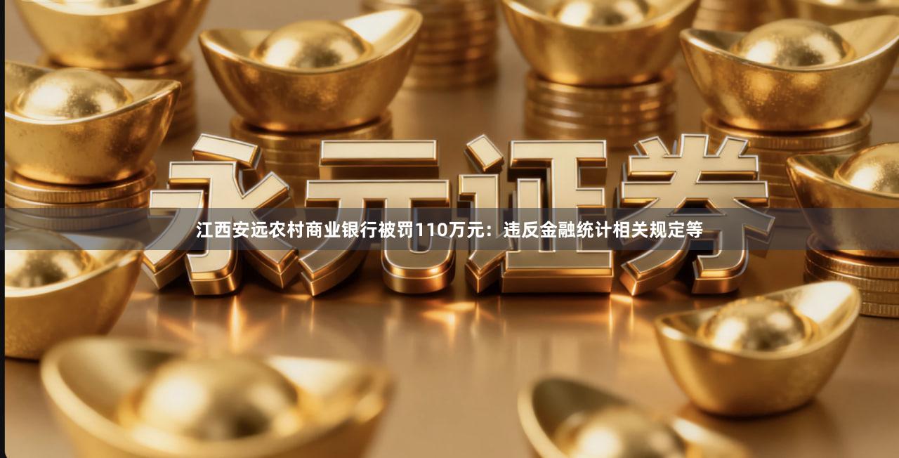 江西安远农村商业银行被罚110万元：违反金融统计相关规定等