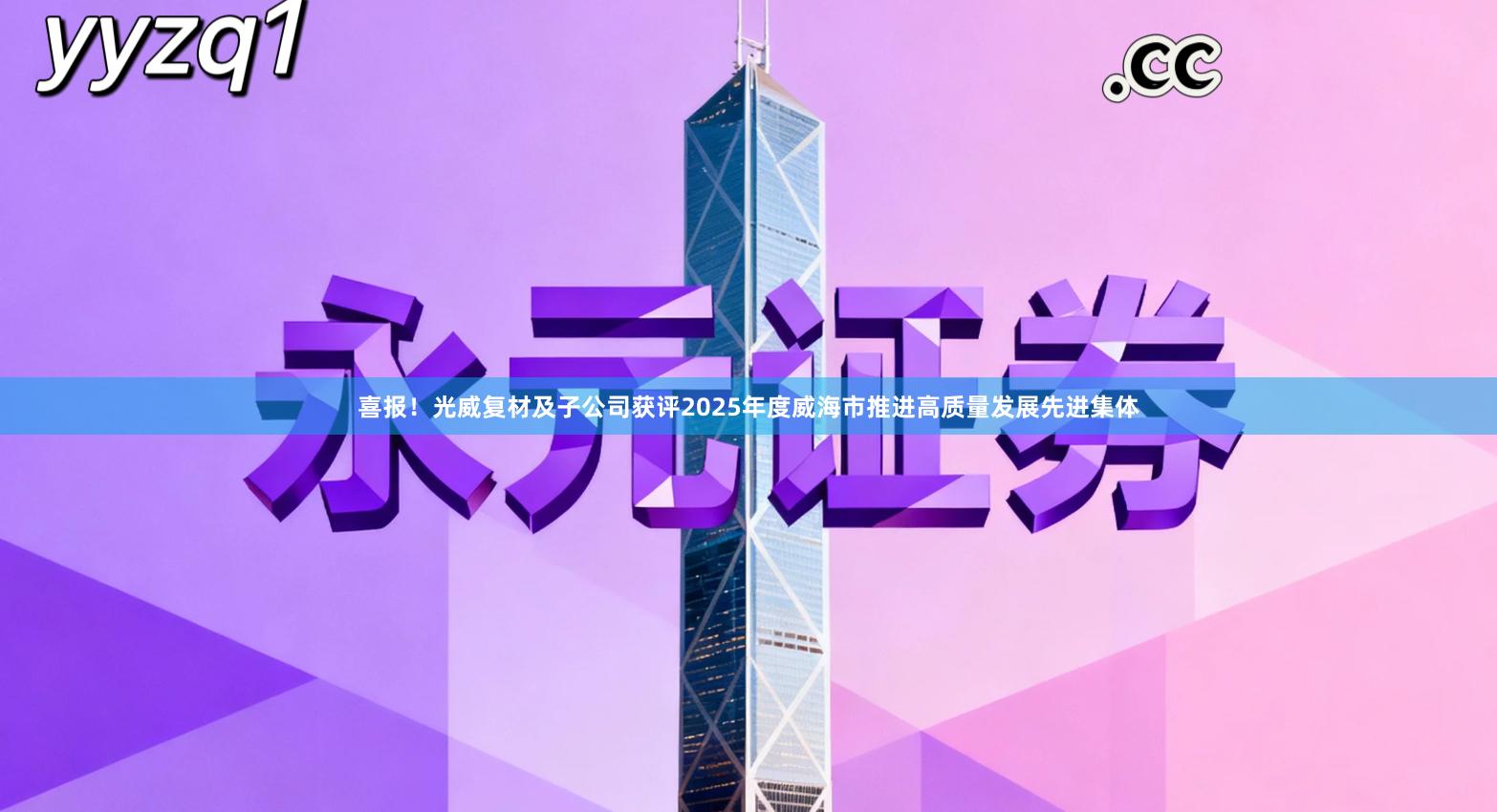 喜报！光威复材及子公司获评2025年度威海市推进高质量发展先进集体