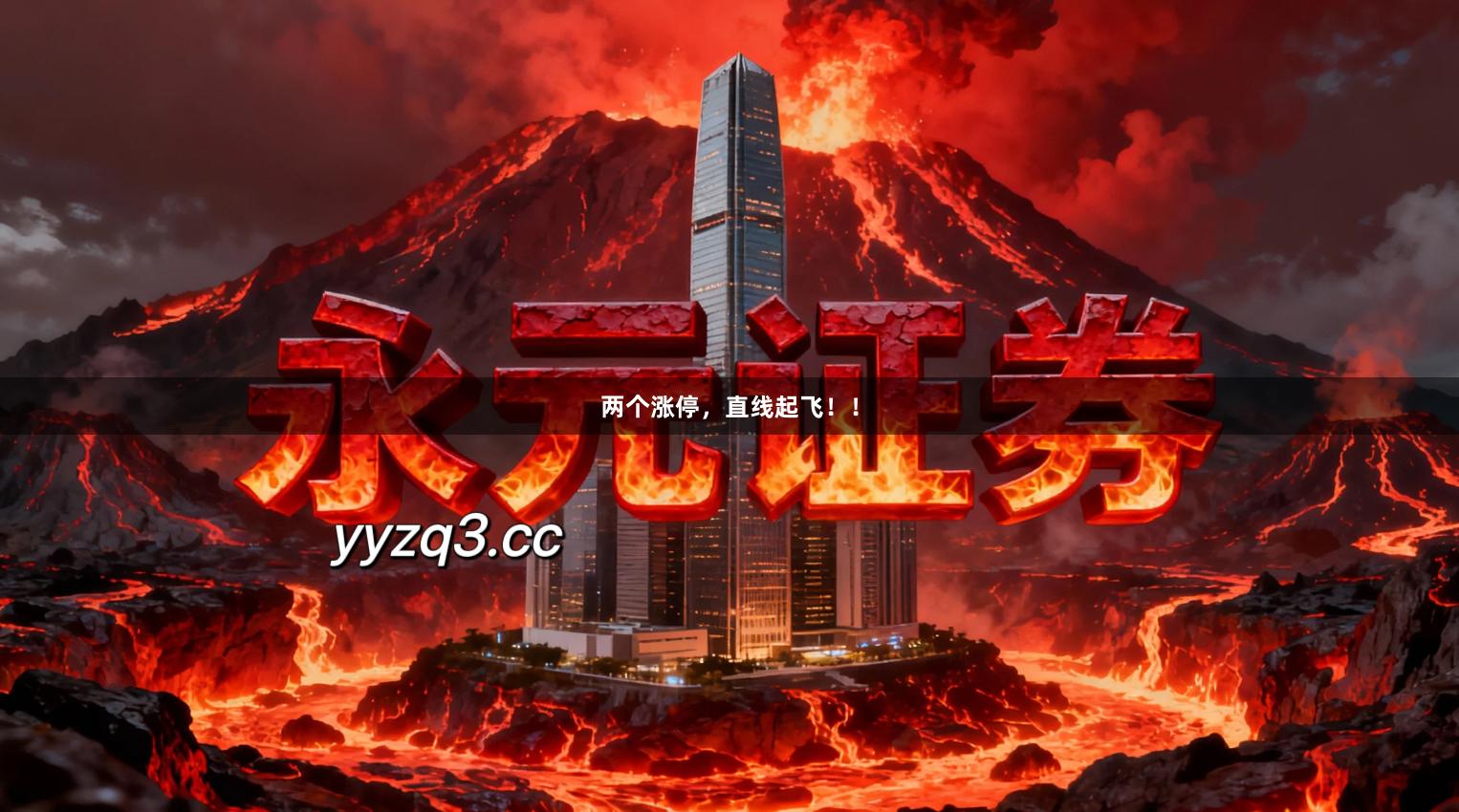 两个涨停，直线起飞！！